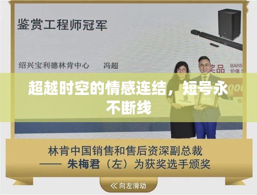 超越时空的情感连结，短号永不断线