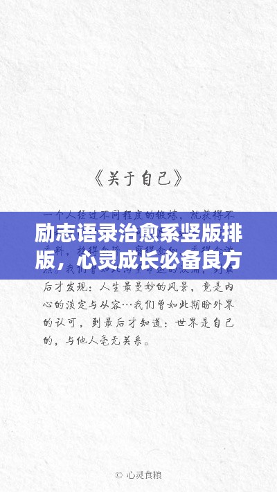 励志语录治愈系竖版排版，心灵成长必备良方