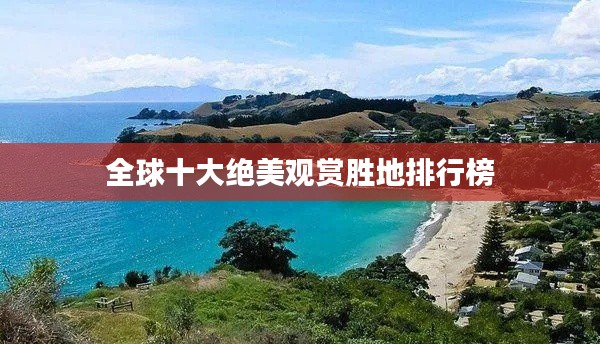 全球十大绝美观赏胜地排行榜