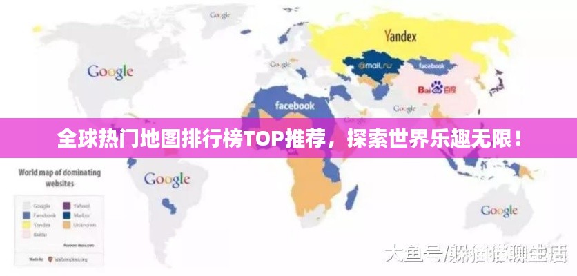 全球热门地图排行榜TOP推荐，探索世界乐趣无限！