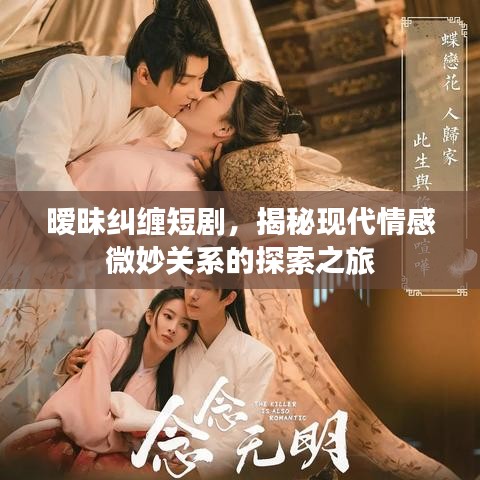 暧昧纠缠短剧，揭秘现代情感微妙关系的探索之旅