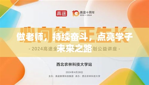 做老师，持续奋斗，点亮学子未来之路