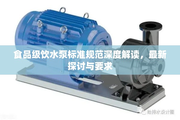 食品级饮水泵标准规范深度解读，最新探讨与要求