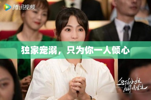 独家宠溺，只为你一人倾心