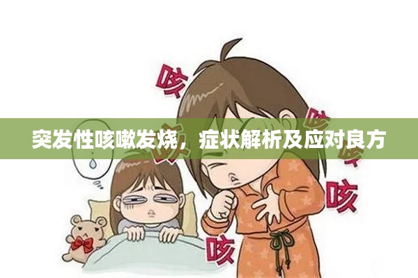 突发性咳嗽发烧，症状解析及应对良方