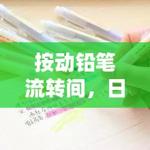 按动铅笔流转间，日常习惯蕴藏智慧