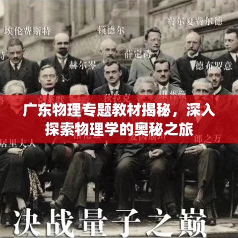 广东物理专题教材揭秘，深入探索物理学的奥秘之旅