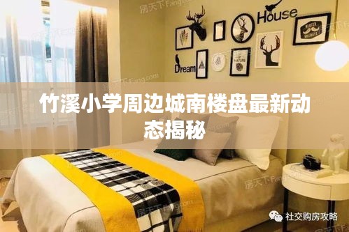 竹溪小学周边城南楼盘最新动态揭秘