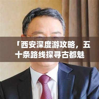 「西安深度游攻略，五十条路线探寻古都魅力」