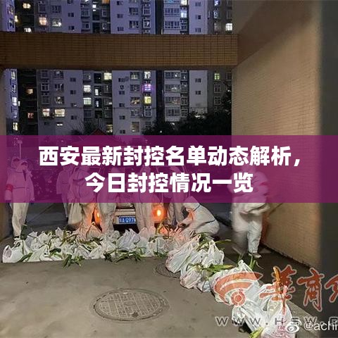 西安最新封控名单动态解析，今日封控情况一览