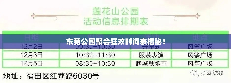 东莞公园聚会狂欢时间表揭秘！