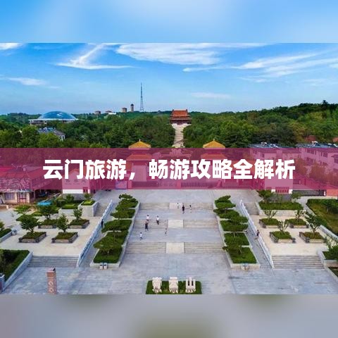 云门旅游，畅游攻略全解析