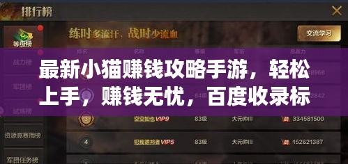 最新小猫赚钱攻略手游，轻松上手，赚钱无忧，百度收录标准标题！