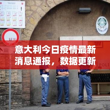 意大利今日疫情最新消息通报，数据更新不容错过！