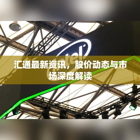汇通最新资讯，股价动态与市场深度解读