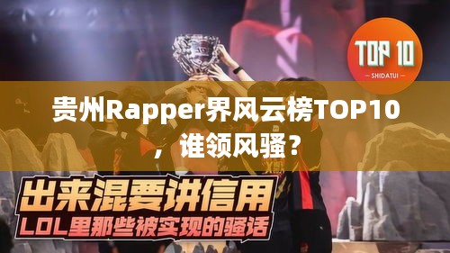 贵州Rapper界风云榜TOP10，谁领风骚？