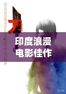 印度浪漫电影佳作TOP榜，十部必看的经典之作！