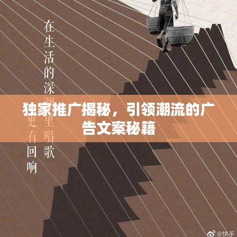 独家推广揭秘，引领潮流的广告文案秘籍