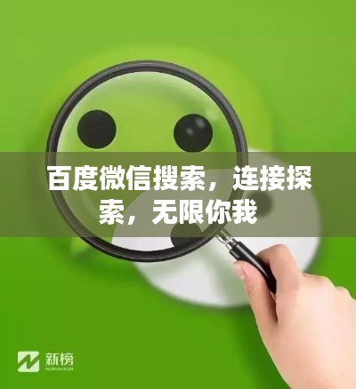 百度微信搜索，连接探索，无限你我