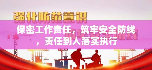保密工作责任，筑牢安全防线，责任到人落实执行
