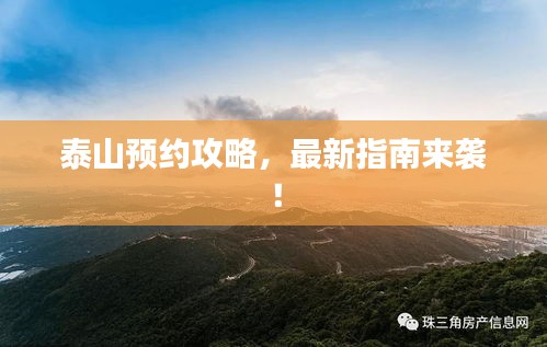 泰山预约攻略，最新指南来袭！