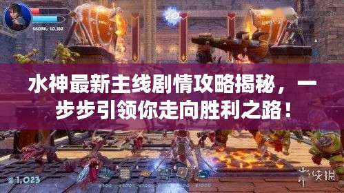 水神最新主线剧情攻略揭秘，一步步引领你走向胜利之路！