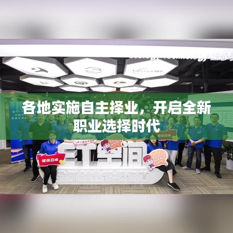 各地实施自主择业，开启全新职业选择时代