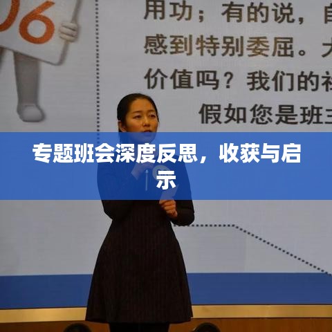 专题班会深度反思，收获与启示
