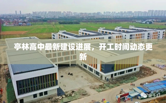 亭林高中最新建设进展，开工时间动态更新