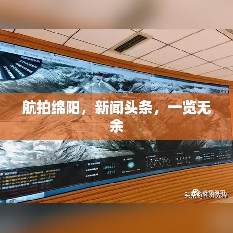 航拍绵阳，新闻头条，一览无余