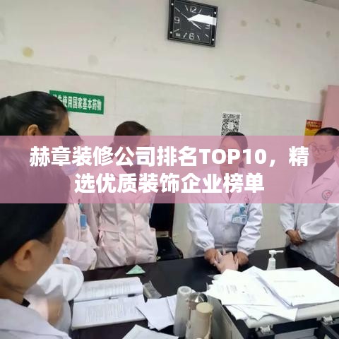 赫章装修公司排名TOP10，精选优质装饰企业榜单