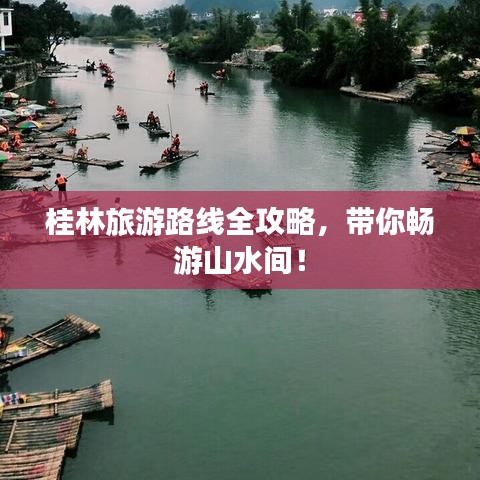 桂林旅游路线全攻略，带你畅游山水间！
