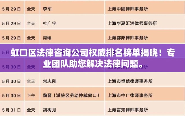 虹口区法律咨询公司权威排名榜单揭晓！专业团队助您解决法律问题。