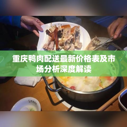 重庆鸭肉配送最新价格表及市场分析深度解读