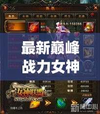 最新巅峰战力女神榜，力量背后的故事与震撼图片展示
