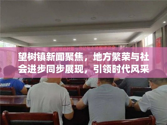 望树镇新闻聚焦，地方繁荣与社会进步同步展现，引领时代风采