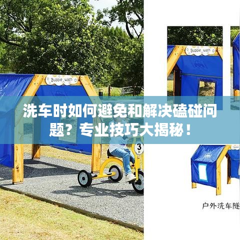 洗车时如何避免和解决磕碰问题？专业技巧大揭秘！