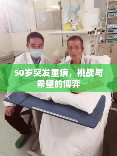 50岁突发重病，挑战与希望的博弈