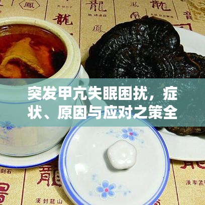 突发甲亢失眠困扰，症状、原因与应对之策全解析
