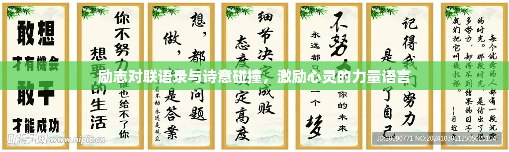 励志对联语录与诗意碰撞，激励心灵的力量语言