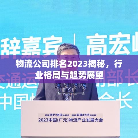 物流公司排名2023揭秘，行业格局与趋势展望