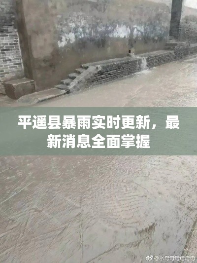 平遥县暴雨实时更新，最新消息全面掌握