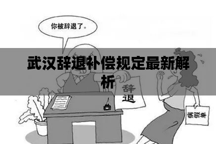 武汉辞退补偿规定最新解析