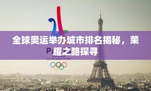 全球奥运举办城市排名揭秘，荣耀之路探寻