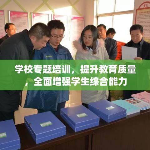 学校专题培训，提升教育质量，全面增强学生综合能力