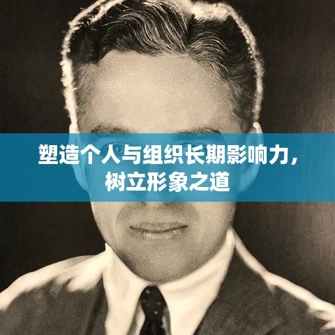 塑造个人与组织长期影响力，树立形象之道
