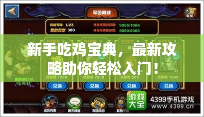 新手吃鸡宝典，最新攻略助你轻松入门！