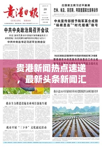 贵港新闻热点速递，最新头条新闻汇总
