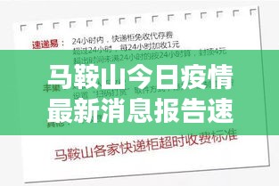马鞍山今日疫情最新消息报告速递