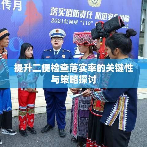 提升二便检查落实率的关键性与策略探讨